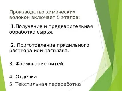 Основные этапы производства искусственных волокон