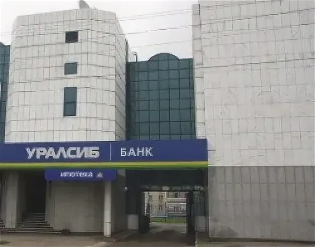 Уралсиб стерлитамак график работы. Уралсиб стерлитамак. уралсиб город стерлитамак. уралсиб стерлитамак советская. уралсиб головной офис.
