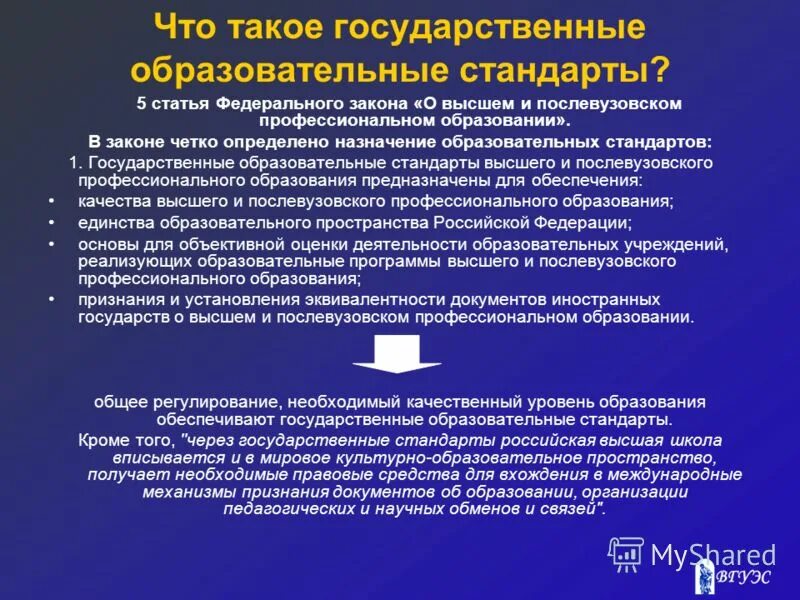 Фз о послевузовском образовании. Государственный стандарт образования. Образовательный стандарт это. Образовательные стандарты высшего образования. Стандарты высшего образования в России.