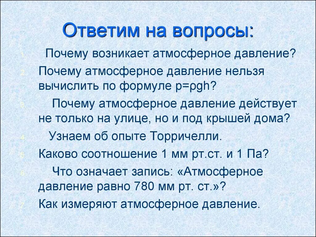 Тест по теме атмосферное давление 7 класс. Вопросы по теме атмосферное давление. Вопросы про атмосферное давление. Атмосферное давление презентация. Вопросы на тему атмосферное давление.