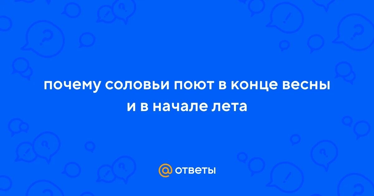 Почему соловьи поют ночью