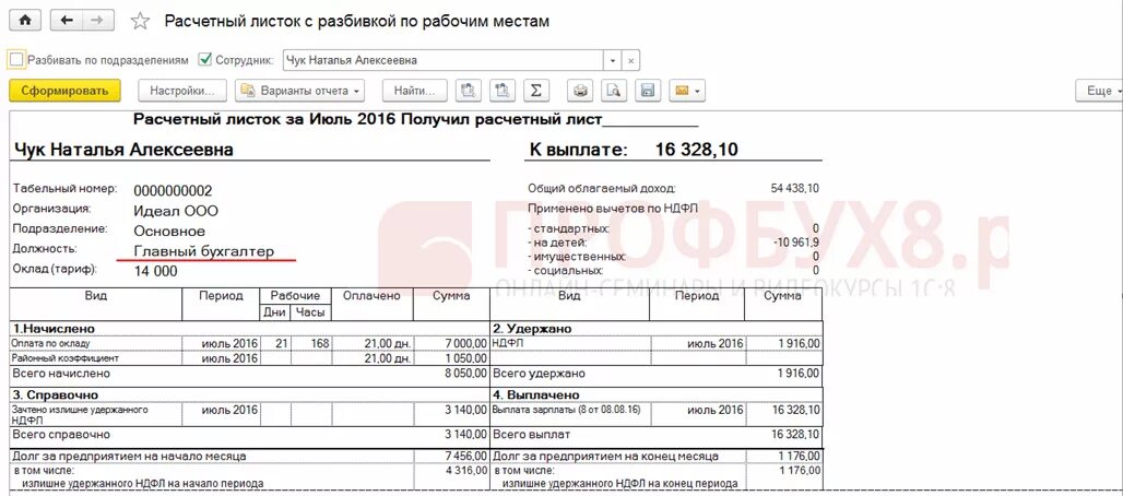 Расчетный лист электронно. Расчётный листок по заработной плате 1с. Расчетный лист в 1с ЗУП. Расчётный листок по заработной плате в 1с 8.3. Расчетный листок в 1с 8.3.