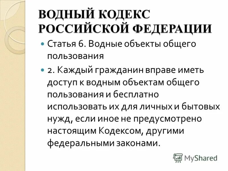 Водный кодекс рф статья