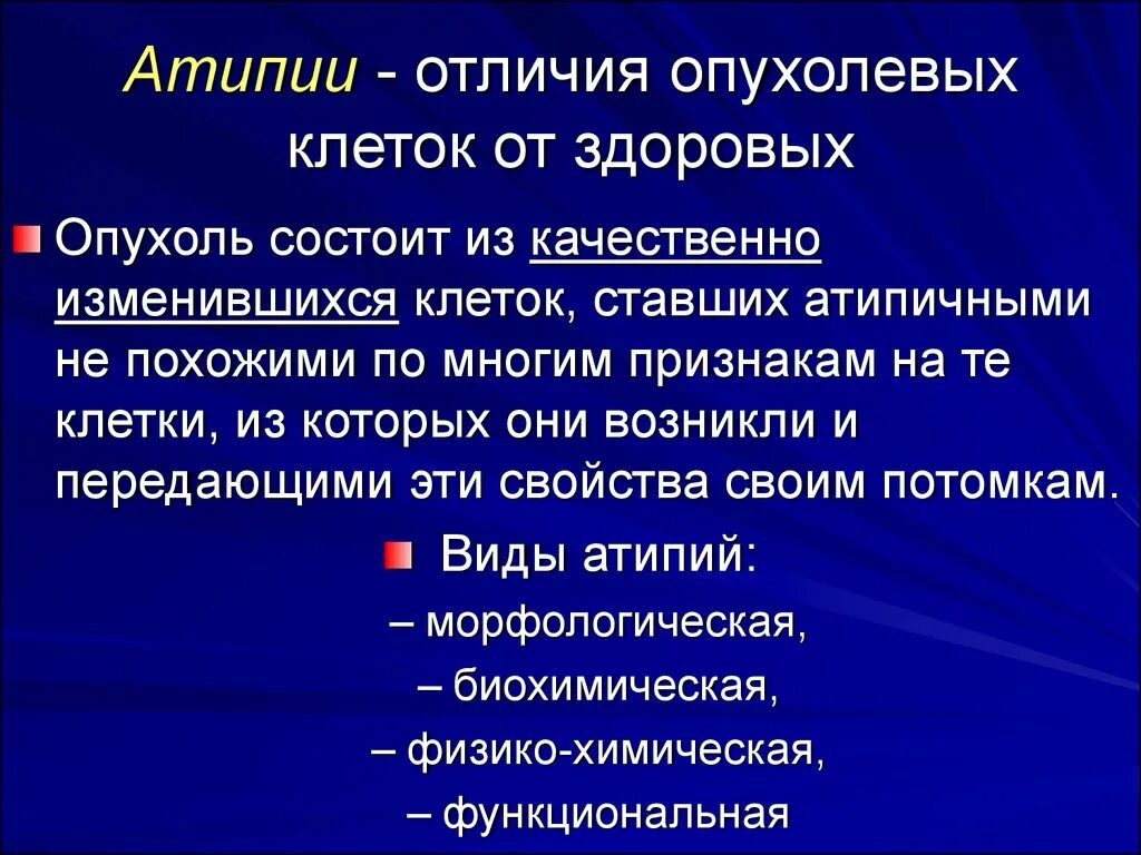 Виды атипии. Признаки атипии. Клеточная атипия опухолей.