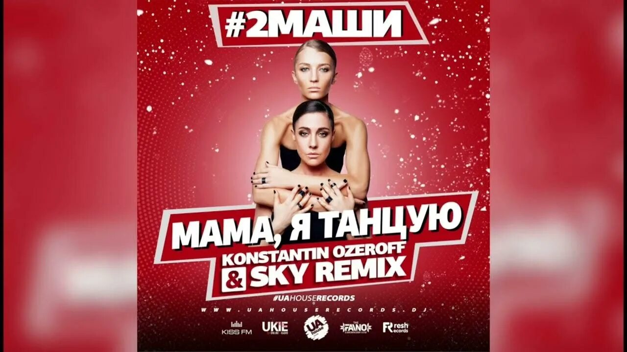 2 маши мама я танцую клип. Маши мама я танцую ремикс. Мама я танцую клип. Маша мама я танцую. 2 маши мама я танцую.