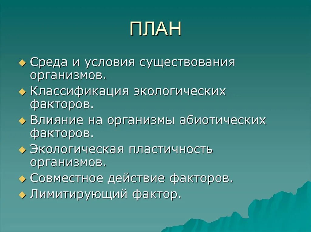 Среда и факторы существования. План экологических факторов. понятие биоценоз. биоценоз структура биоценоза. условия существования организмов.