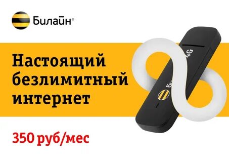 Beeline безлимитный тариф интернет
