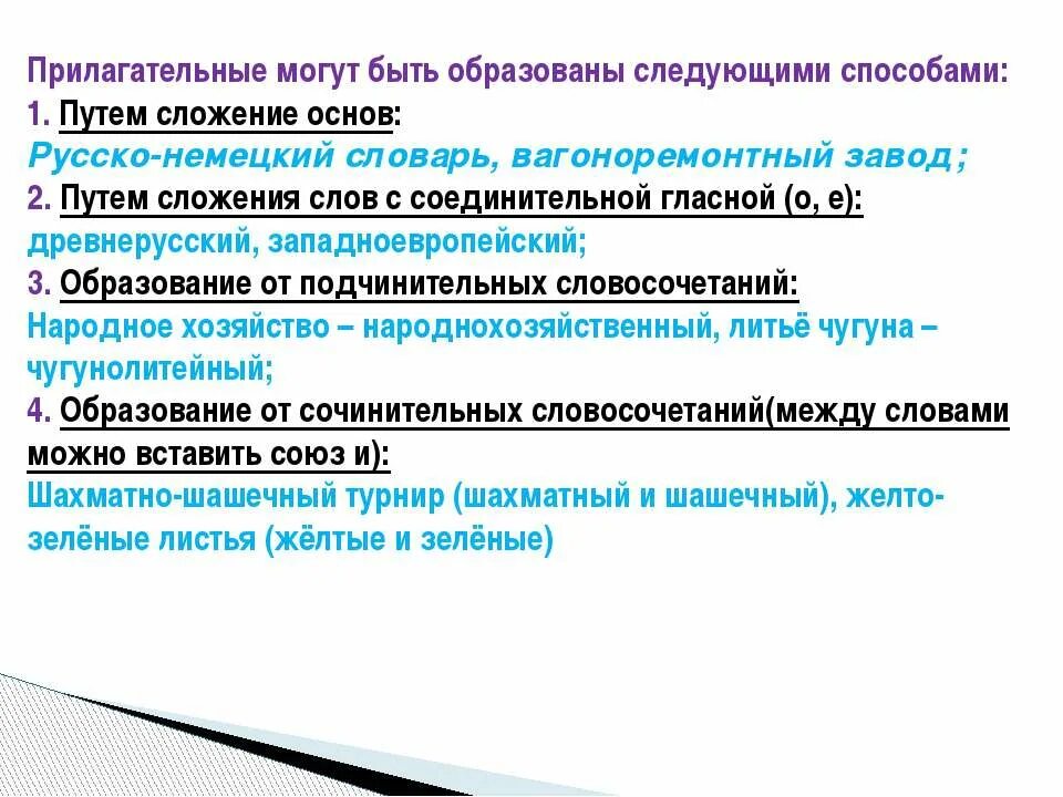 Прилагательное образованное сложением слов. Прилагательное сложение основ. Сложение способ образования прилагательных. Сложение словообразование прилагательных. Словообразование с помощью сложения основ.