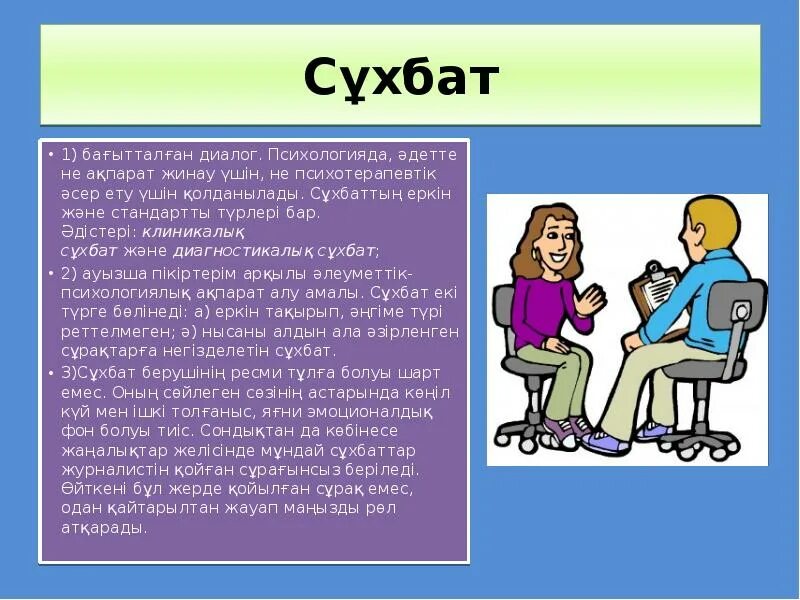 Алу деген. Сұхбат дегеніміз не. Интервью әдісі. Диалог дегеніміз не. Диалог әдісі.