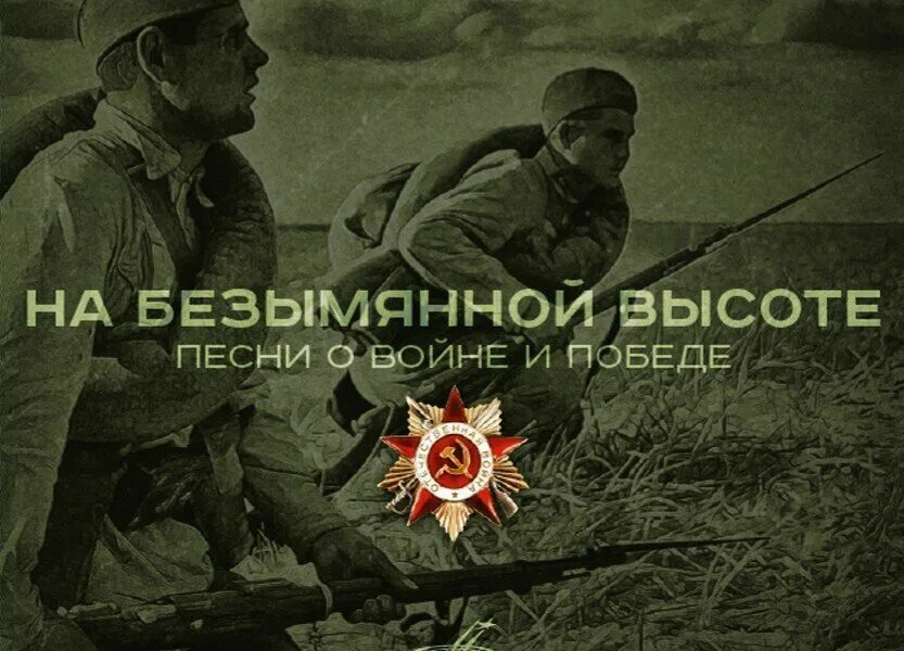 Автор песни на безымянной. На безымянной высоте. на безымянной высоте песня. yf ,tpsvzyyjqdscjnt.