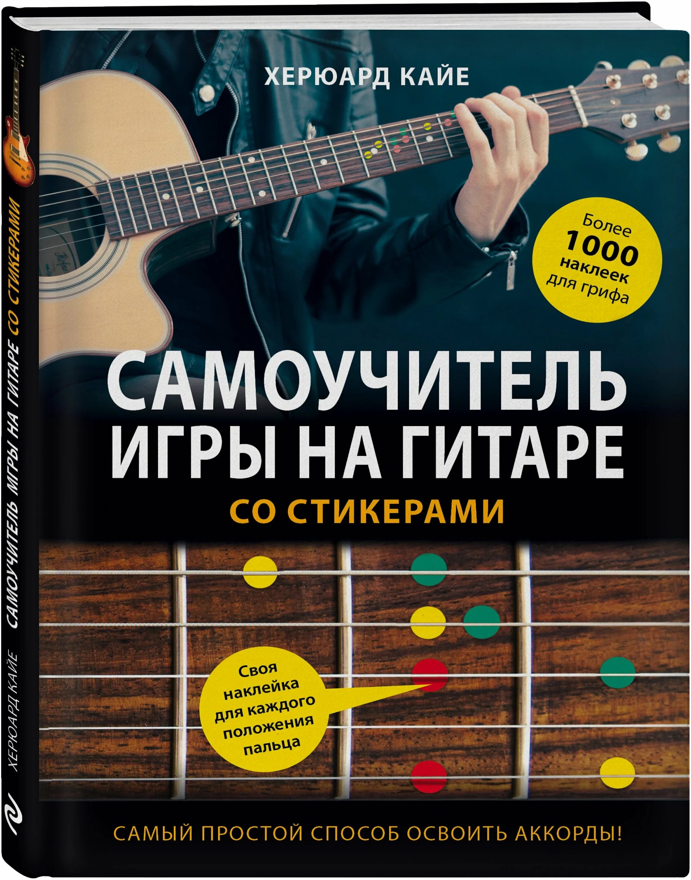 уроки гитары самоучитель. уроки гитары самоучитель. самоучитель на шестиструнной гитаре.