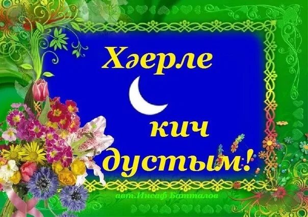 Открытки добрый вечер на татарском языке. Атна кич. Хаерле кич мусульманские. Хәерле кич на татарском языке. Картина хаерле кич.