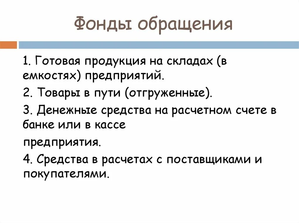 Фонды обращения. Фонды обращения включают. К фондам обращения не относятся. Фонды обращения предприятия. Фонды обращения организации