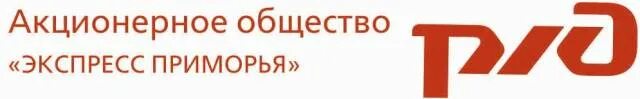 Фарпост сторож. АО экспресс Приморья. Фото росписи АО экспресс Приморья. Экспресс Приморья Нитецкий. НЦ экспресс АО ВНИИЖТ лого PNG.