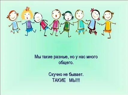 По но и мы