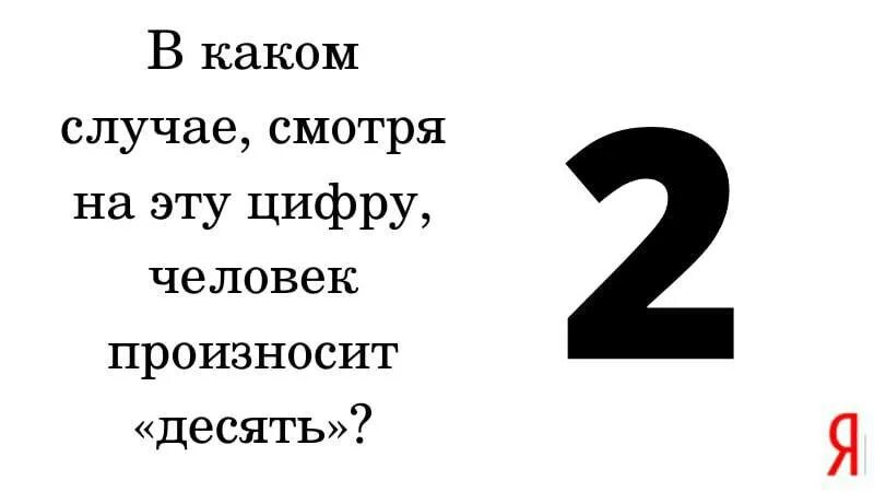 Узнай про ответа. Загадки на неординарное мышление. Дайте мне эти загадки. Загадки в Яндексе можно найти.