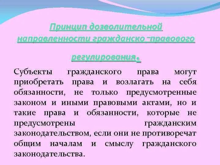 Отграничение от смежных отраслей. Принцип дозволительной направленности. Дозволительная направленность гражданско-правового регулирования. Юридической направленности гражданско-правовой.