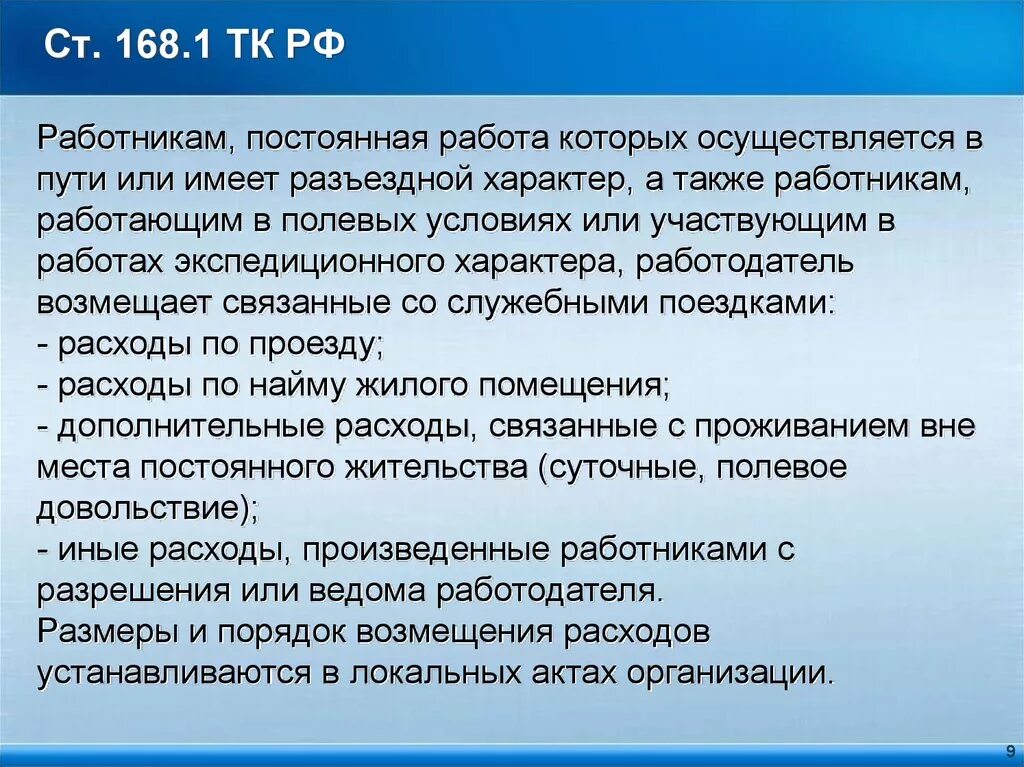 Разъездной характер тк рф. Работник имеет разъездной характер работы. Характер работы постоянный. Разъездная работа. Ст. 168.1 ТК РФ..