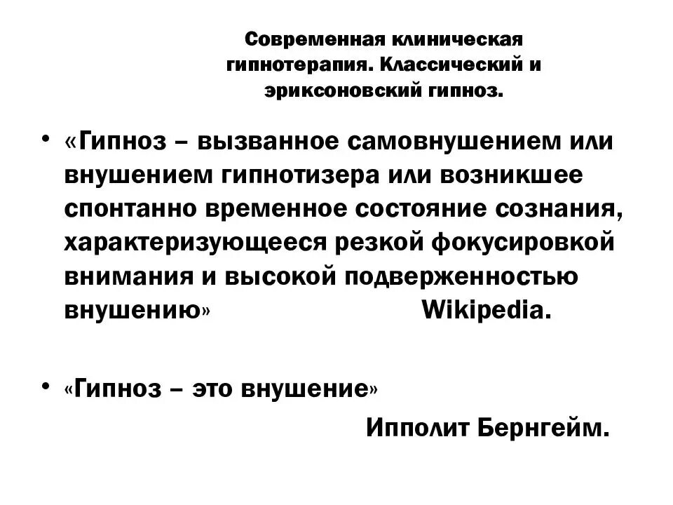 Виды гипноза. Гипноз. Клинический гипноз. Гипнотерапия презентация. Гипноз эриксоновский формула наведения транса.