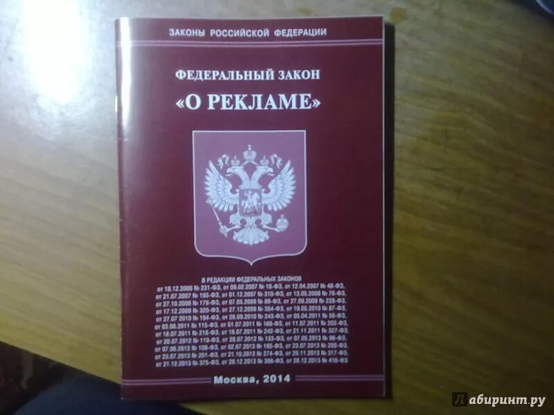 Требования законодательства о рекламе. Федеральный закон "о рекламе". Закон о рекламе. ФЗ РФ О рекламе. ФЗ О рекламе 2006.