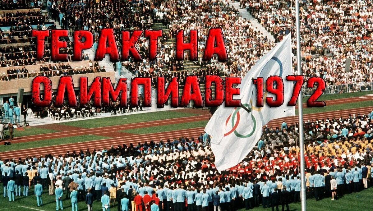 Теракт на олимпиаде в мюнхене 1972. Теракт в Мюнхене 1972 на Олимпиаде.