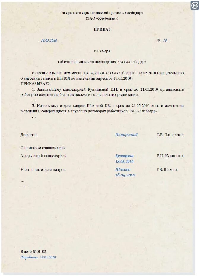 Изменение места положения организации. Приказ о смене юр адреса организации. приказ о изменении юридического адреса образец. приказ по организации о смене юридического адреса. приказ на смену юридического адреса образец.