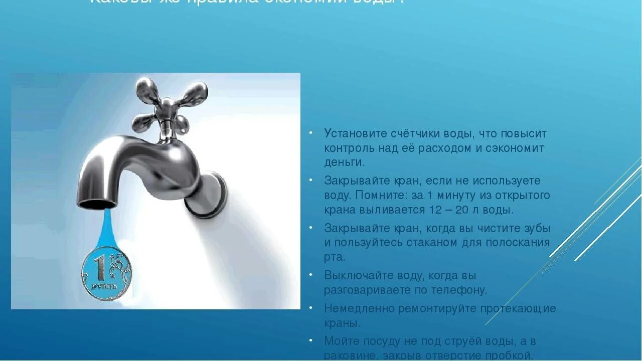 Экономия воды. Экономия воды в быту. Рекомендации по сбережению воды. Правила экономии воды. Правила пользования водой