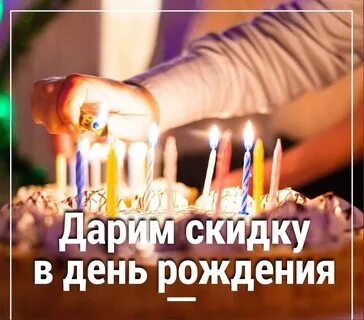 Скоро день рождения