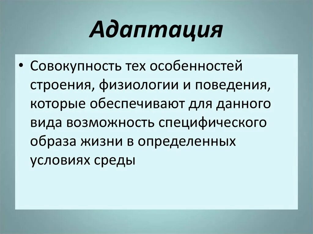 Файлы адаптации. Происхождение адаптации. возникновение адаптаций. механизм возникновения адаптаций. механизм возникновения адаптаций схема.