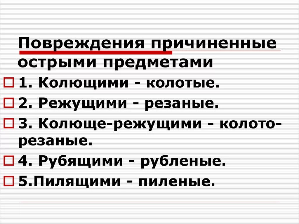 Повреждения острыми предметами. Повреждение режущими предметами. Повреждения нанесенные острыми предметами. Механизм повреждения острыми предметами.