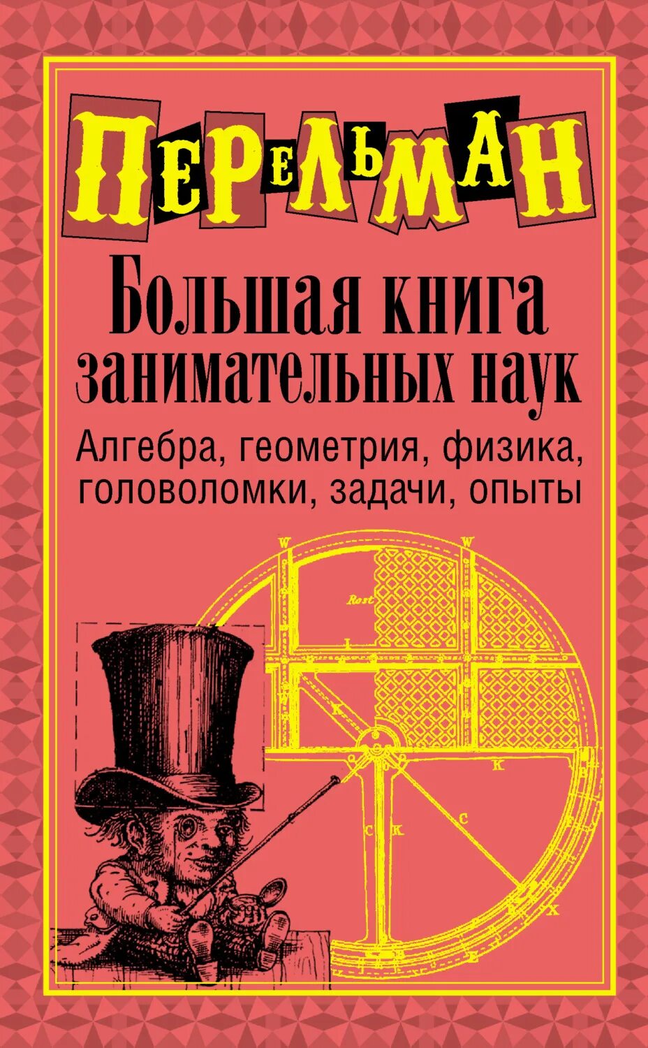 Перельман Занимательная физика головоломки опыты. Перельман я.и. большая книга занимательных наук..