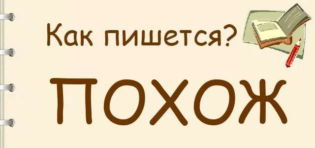 Как написать слово выглядит. Похож как пишется. Как правильно писать похож или похожь. Не похоже как пишется. Как пишется слово похож.