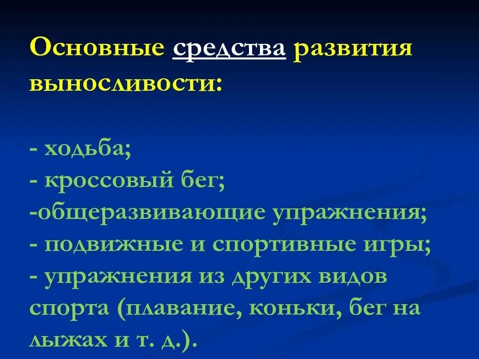 Методом развития выносливости является