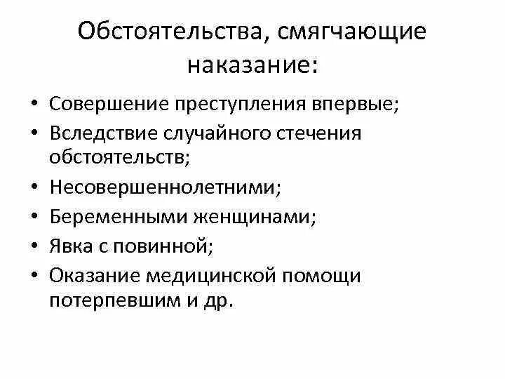 Отягчающие наказание ук рф. Смягчающие и отягчающие обстоятельства в уголовном праве. Обстоятельства смягчающие наказание. Обстоятельства смягчающие юридическую ответственность. Смягчающими обстоятельствами являются.