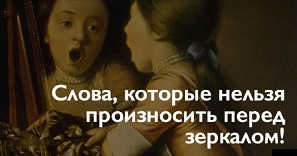 Что нельзя говорить старым людям. Слова которые нельзя произносить. слова которые нельзя произносить перед зеркалом. плохие слова которые нельзя произносить. слова разрушители которые нельзя произносить.