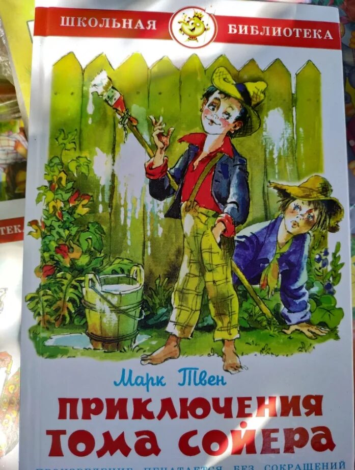 Кто написал приключения том сойера. Твен м. "приключения Тома Сойера". Приключения Тома Сойера Школьная библиотека. Приключения Тома Сойера книга Школьная библиотека.