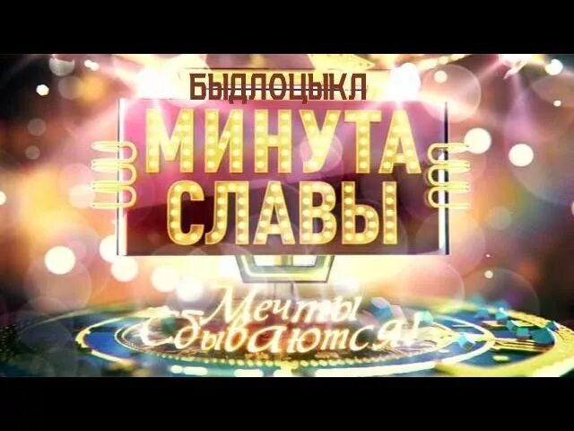 Минута славы вики. Минута славы вики. Минута славы вики. Минута славы вики. Минута славы вики.
