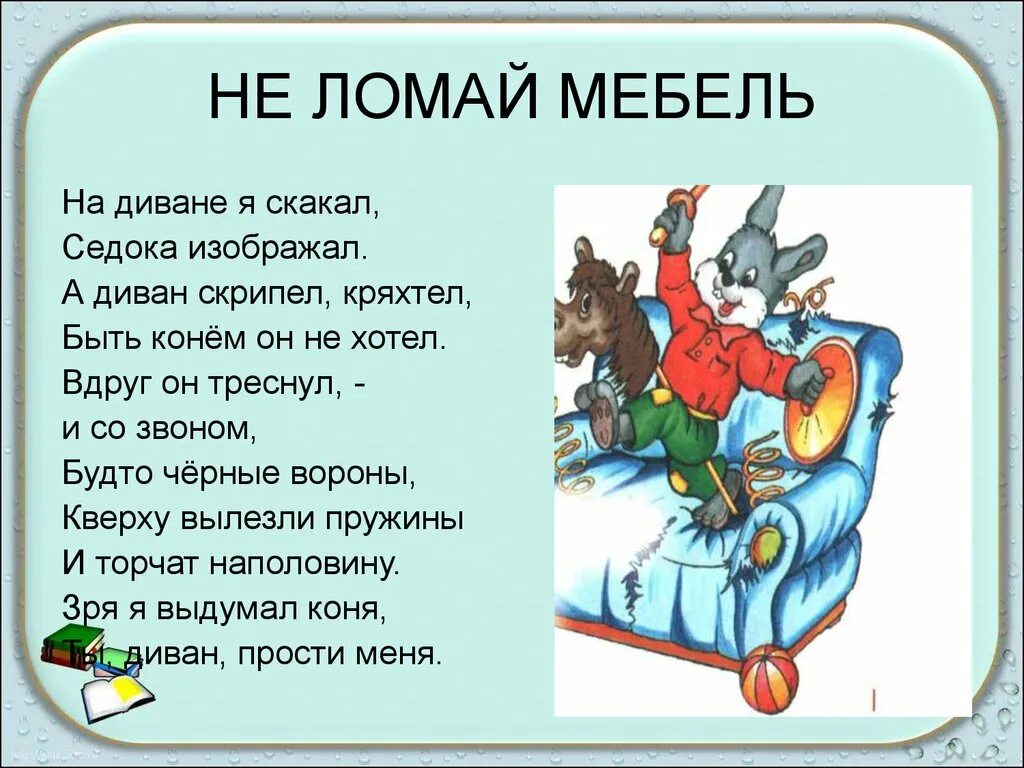 Не ломай ничего. Не ломай мебель. не ломать мебель. нельзя ломать игрушки. стих не ломать игрушки.