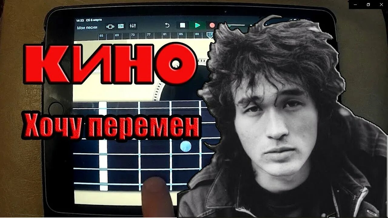 Хочу перемен тнт. Цой перемен. Перемен обложка. Кавер перемен Цой.