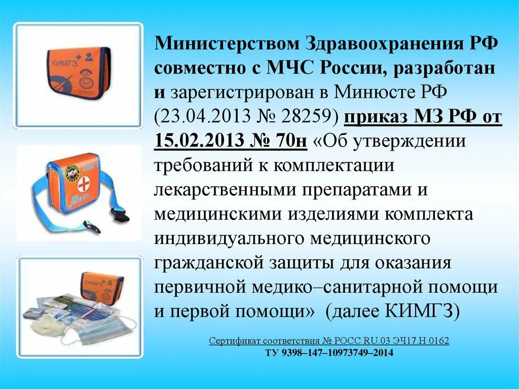 Мз рф 15. Комплект индивидуальный гражданской защиты КИМГЗ. КИМГЗ комплект индивидуальный медицинский гражданской защиты состав. Медицинские аптечки КИМГЗ. Комплект КИМГЗ по приказу 70н.