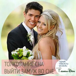 Во сне выходить замуж за незнакомца