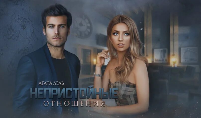 Новые книги агаты лель. Книга будешь моей агата лель. Несломленный книга. Читать агату лель. Агата лель будешь моей.