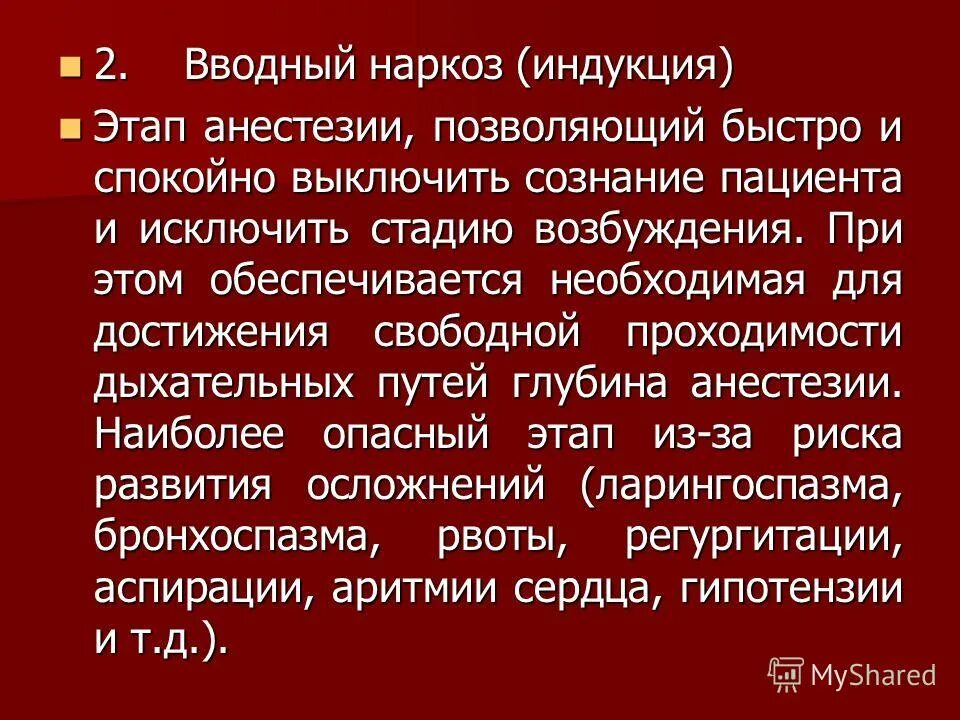 Вводный наркоз. Вводный наркоз препараты. Осложнения вводного наркоза. Индукция вводный наркоз. Вводная анестезия.