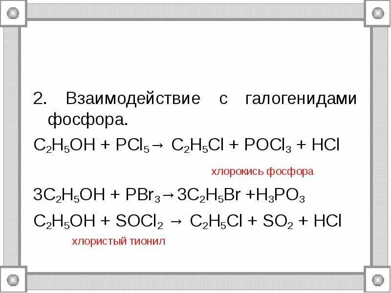 Этанол плюс хлорид фосфора 5. Этанол pcl5 реакция. Хлорид фосфора вода реакция