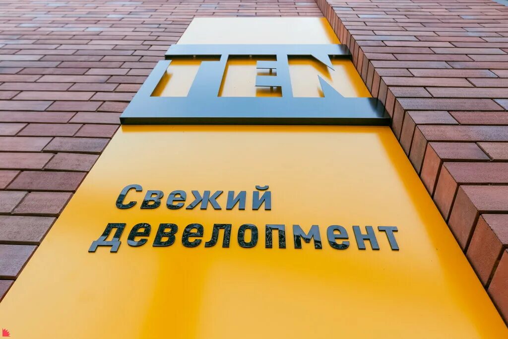 Ten девелопмент логотип. Тэн девелопмент екатеринбург. Ten development. Тэн девелопмент логотип. Застройщик ten девелопмент.