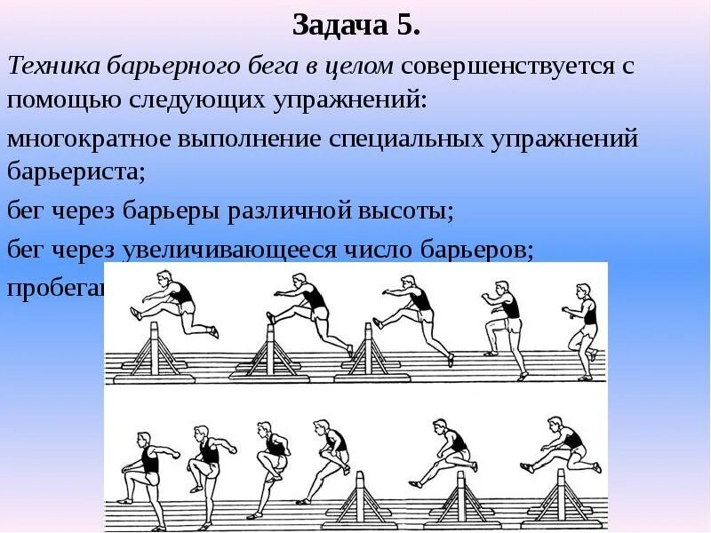 Обучение барьерному бегу. Методика обучения технике барьерного бега. Техника бега с барьерами. Барьерный бег техника выполнения. Барьер для Барьерный бег.