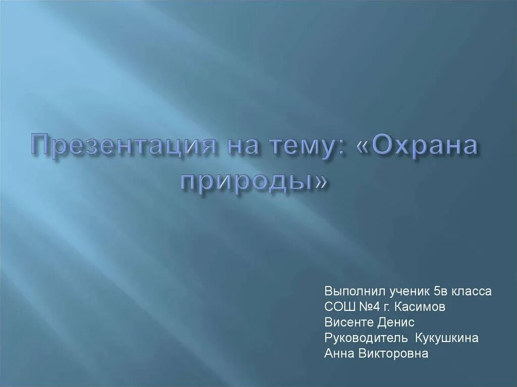 Охрана природы 4 класс. Презентация на тему охрана природы. Защита природы презентация. Презентация на тему защита природы. Презентация на тему охраны природы 4 класс.