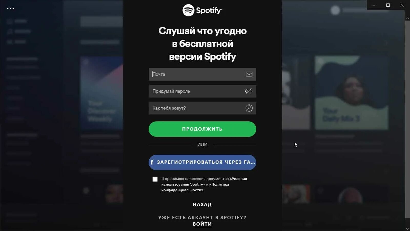 Регистрация спотифай в россии. Спотифай регистрация. Spotify регистрация в России. Spotify окно регистрации. Spotify приложение.