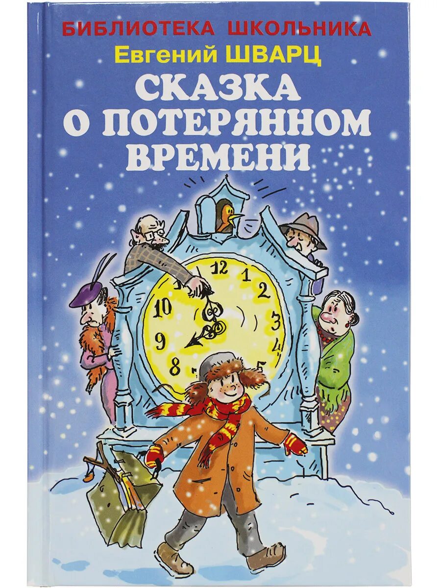 Тема произведения сказка о потерянном времени шварц. Е л шварц сказка о потерянном. сказка о потерянном времени (сказка). книга шварц сказка о потерянном времени. сказка о потерянном времени часы.