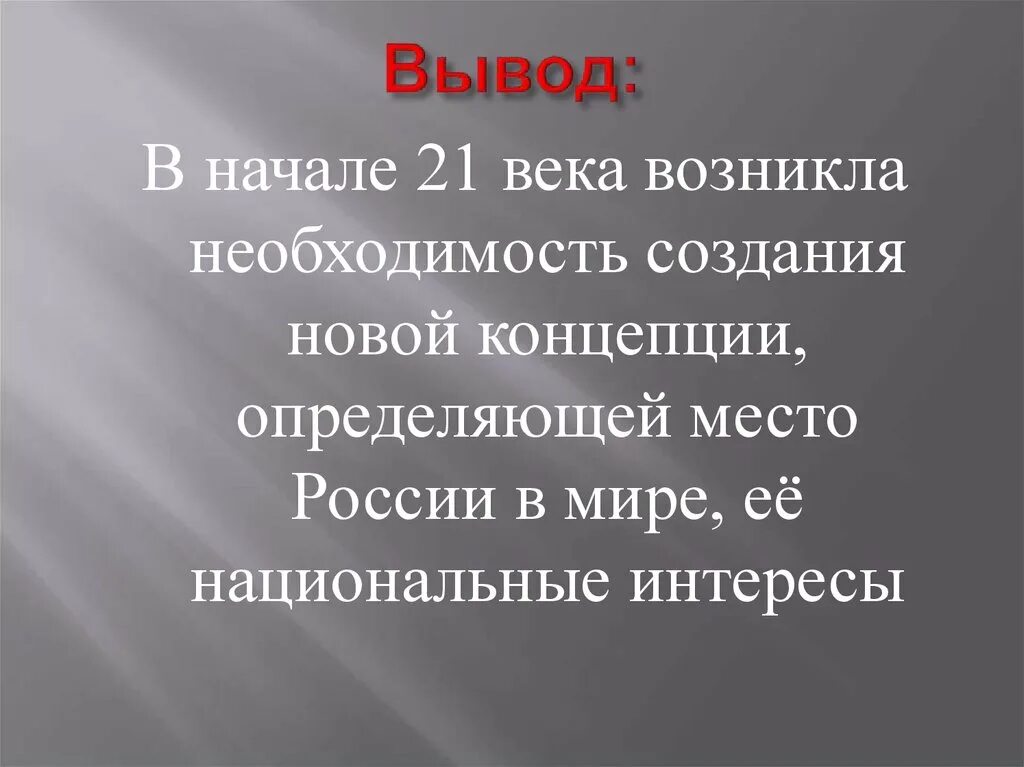 Россия в мире вывод. Политика России выводы. Вывод о России 21 века. Выводы о геополитическом положении России.